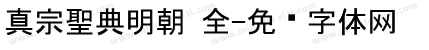 真宗聖典明朝 全字体转换